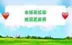 无垃圾倡议书推荐7篇