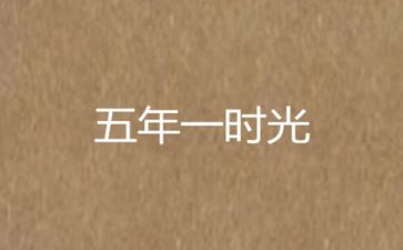 五年级作文的自述作文5篇