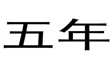 五年级汉字作文300作文5篇