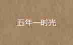 五年级下期班主任工作计划5篇