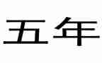 放风筝作文五年级作文5篇