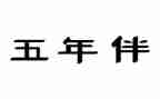 面对五年级作文6篇