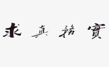勤政务实廉洁心得体会8篇