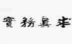 财务实习工作总结6篇