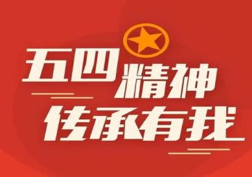 五四主题心得体会8篇