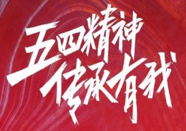 2024五四作文5篇