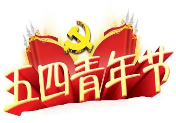社区五四活动方案5篇