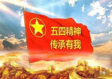 五四101讲话稿7篇