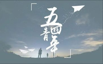 2024五四作文推荐8篇