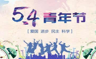 2024五四活动方案6篇