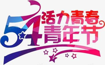 五四演讲心得体会7篇