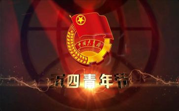五四101讲话稿模板7篇