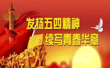 五四活动的工作总结7篇