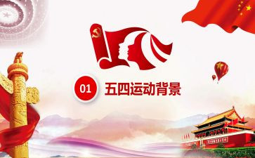 关于五四的心得体会5篇