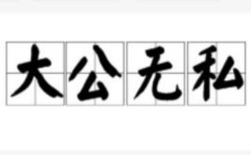 无私风奉献的演讲稿优秀5篇