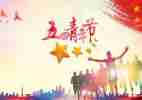 社区五四活动方案7篇