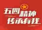 五四主题心得体会8篇