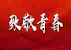 2024五四活动方案优秀6篇
