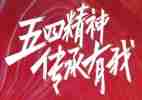 五四活动讲话稿范文6篇