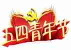 社区五四活动方案5篇