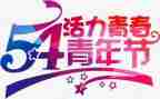 五四演讲心得体会7篇
