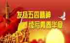 五四活动的工作总结7篇