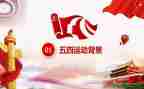 关于五四的心得体会5篇