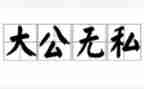无私风奉献的演讲稿优秀5篇