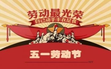 过五一作文8篇