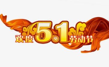 过五一作文200字6篇