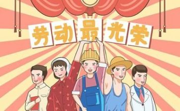 关于五一心得体会7篇