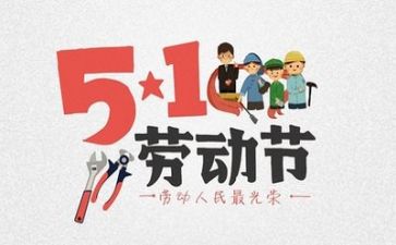 迎五一演讲稿精选6篇
