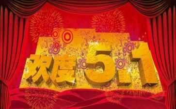 过五一作文500字参考5篇