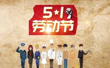 过五一作文精选5篇