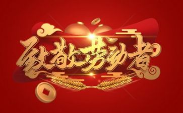 庆五一讲话稿7篇