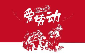 过五一作文通用5篇
