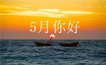 五月销售工作总结6篇