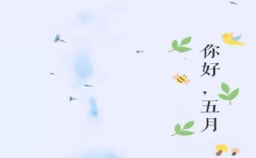 五月的讲话稿通用5篇