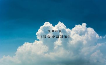 五月的讲话稿7篇