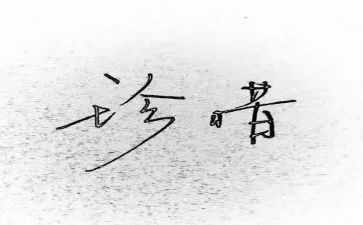 珍惜记叙文作文600字6篇