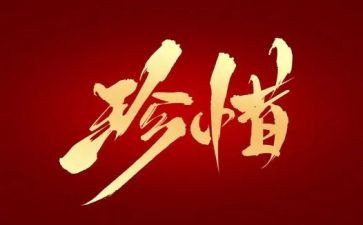 话珍惜讲话稿推荐8篇