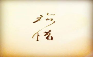 话珍惜讲话稿7篇