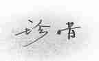 珍惜记叙文作文600字6篇