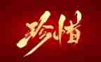 话珍惜讲话稿推荐8篇