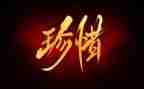 珍惜粮食的演讲稿推荐8篇