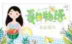幼儿园中班语言夏天到的教案6篇