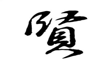 贤人的作文推荐8篇