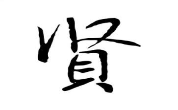 贤人的作文最新6篇