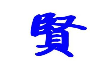 贤人的作文通用8篇