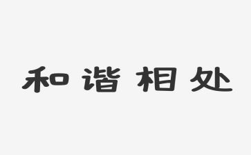 人与自然和谐相处的演讲稿6篇